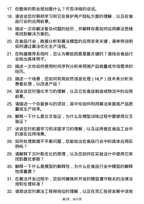 39道河南双汇投资发展算法工程师岗位面试题库及参考回答含考察点分析