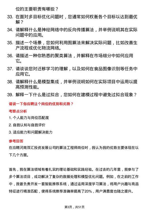 39道河南双汇投资发展算法工程师岗位面试题库及参考回答含考察点分析