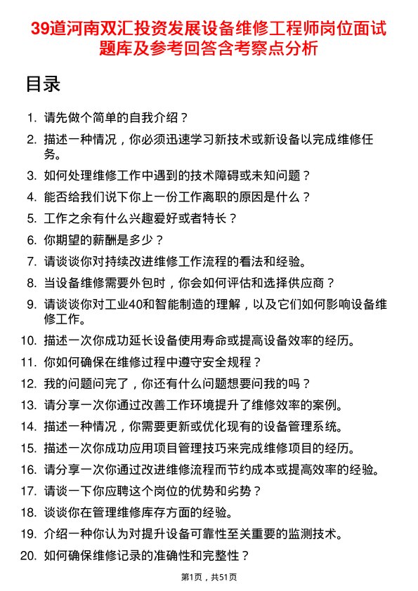 39道河南双汇投资发展设备维修工程师岗位面试题库及参考回答含考察点分析