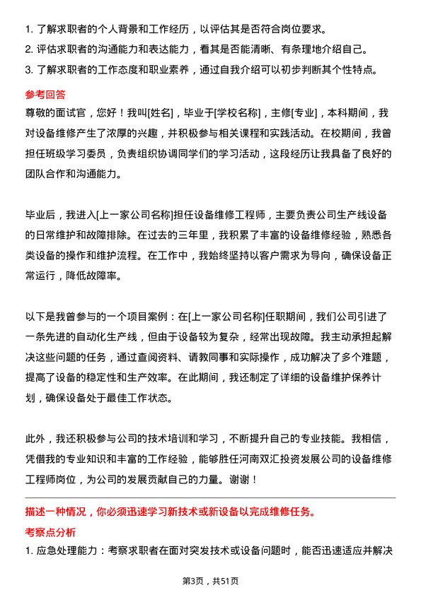 39道河南双汇投资发展设备维修工程师岗位面试题库及参考回答含考察点分析