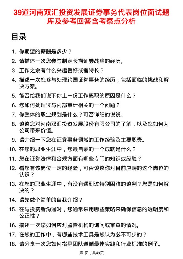 39道河南双汇投资发展证券事务代表岗位面试题库及参考回答含考察点分析