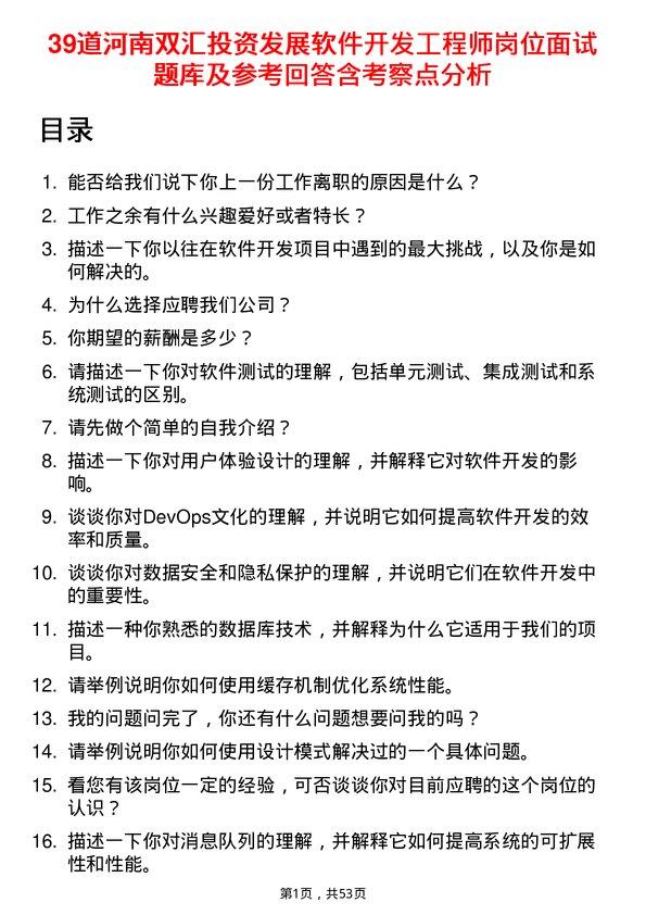 39道河南双汇投资发展软件开发工程师岗位面试题库及参考回答含考察点分析