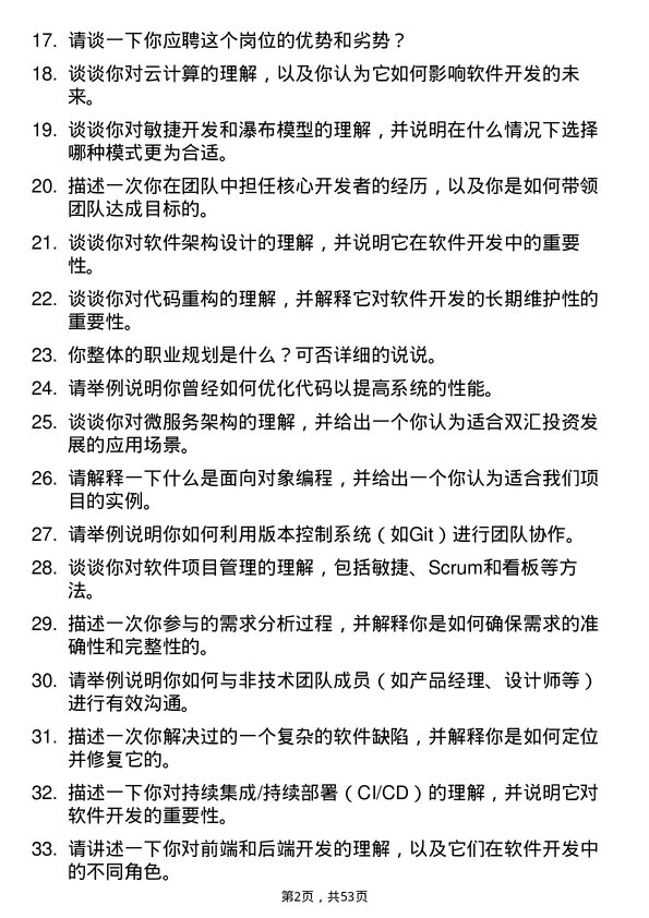 39道河南双汇投资发展软件开发工程师岗位面试题库及参考回答含考察点分析