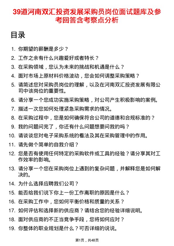 39道河南双汇投资发展采购员岗位面试题库及参考回答含考察点分析