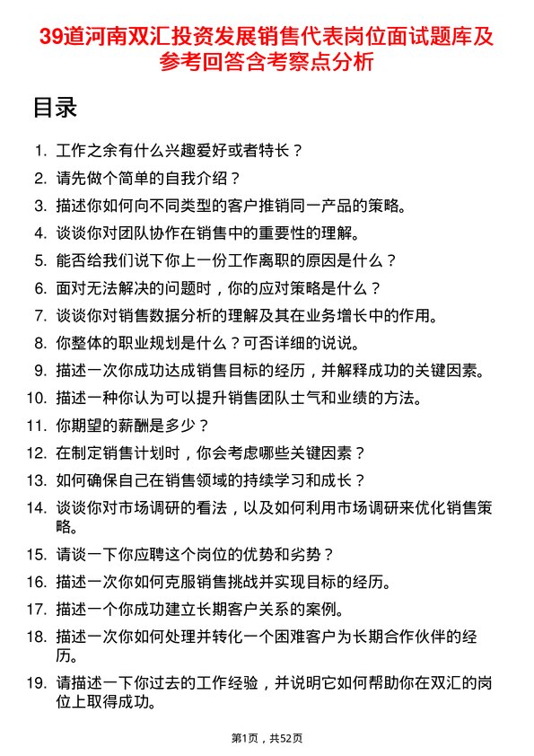 39道河南双汇投资发展销售代表岗位面试题库及参考回答含考察点分析