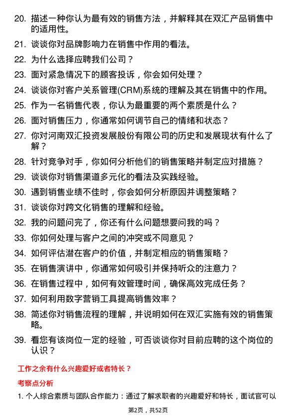 39道河南双汇投资发展销售代表岗位面试题库及参考回答含考察点分析