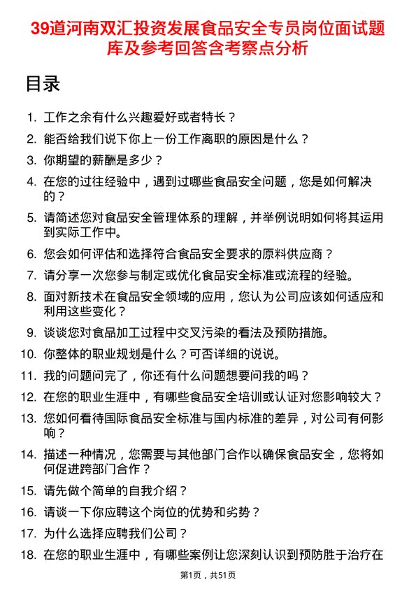 39道河南双汇投资发展食品安全专员岗位面试题库及参考回答含考察点分析