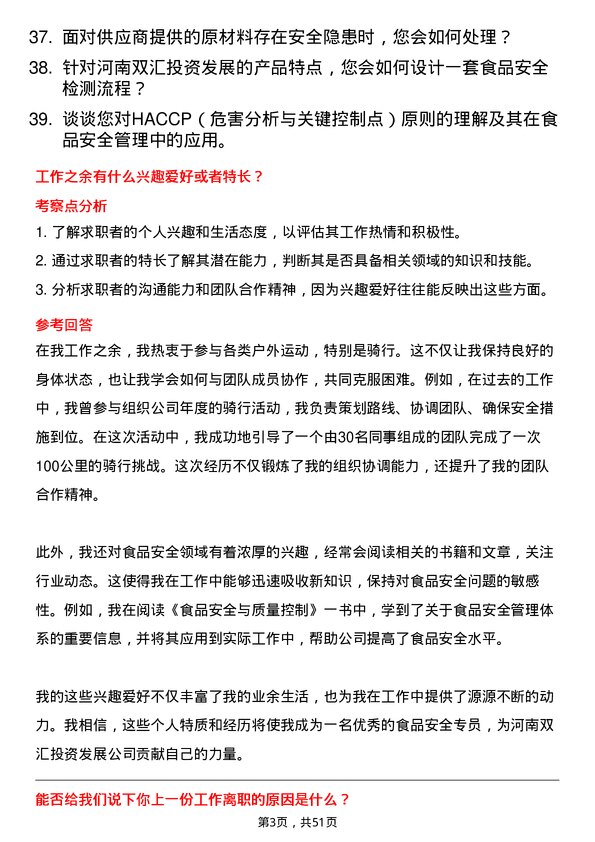 39道河南双汇投资发展食品安全专员岗位面试题库及参考回答含考察点分析