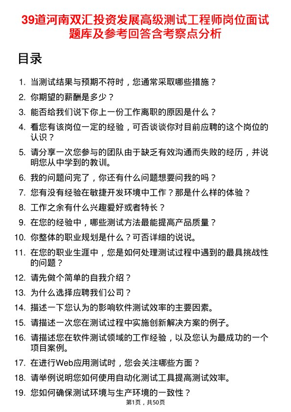 39道河南双汇投资发展高级测试工程师岗位面试题库及参考回答含考察点分析