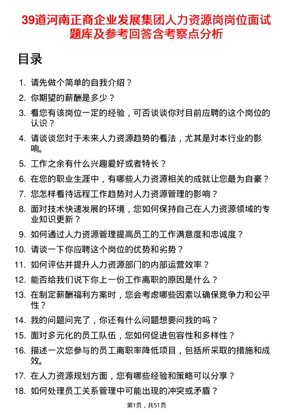 39道河南正商企业发展集团公司人力资源岗岗位面试题库及参考回答含考察点分析