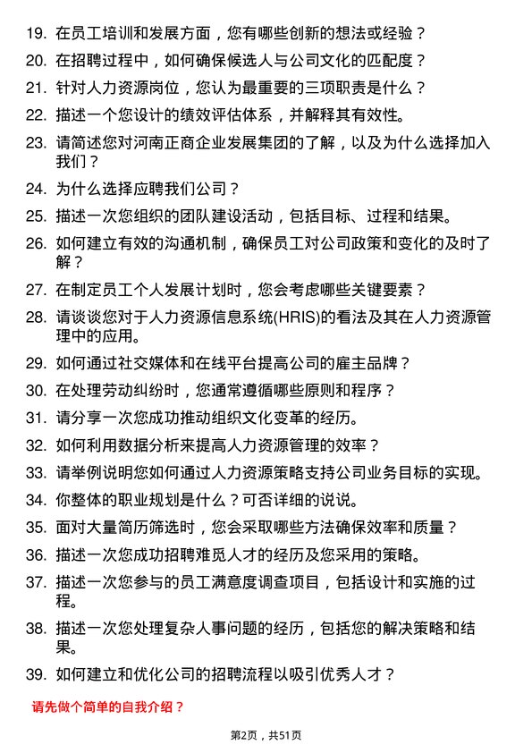 39道河南正商企业发展集团公司人力资源岗岗位面试题库及参考回答含考察点分析