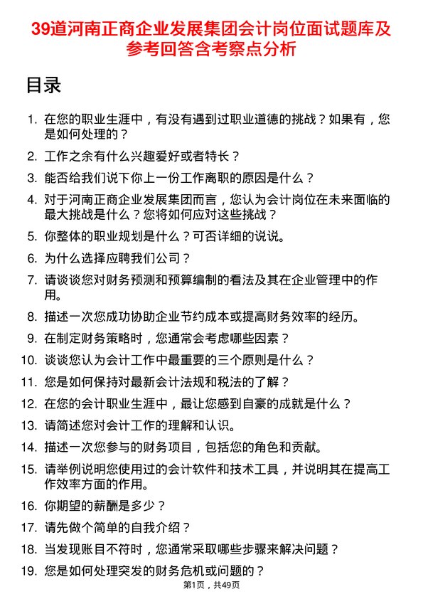 39道河南正商企业发展集团公司会计岗位面试题库及参考回答含考察点分析