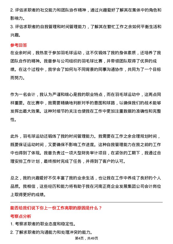 39道河南正商企业发展集团公司会计岗位面试题库及参考回答含考察点分析