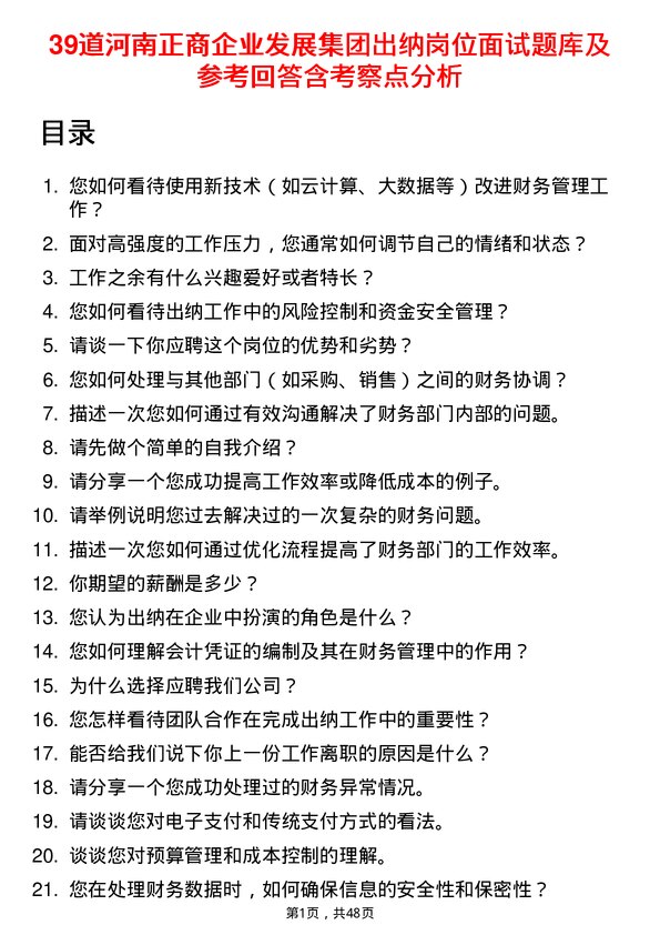 39道河南正商企业发展集团公司出纳岗位面试题库及参考回答含考察点分析