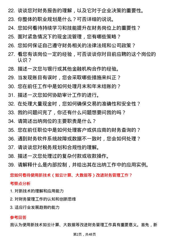 39道河南正商企业发展集团公司出纳岗位面试题库及参考回答含考察点分析