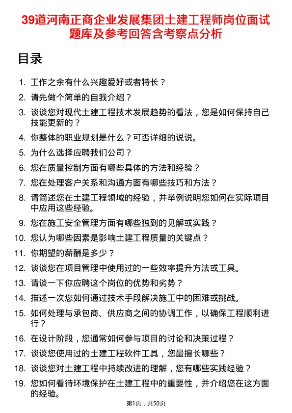 39道河南正商企业发展集团公司土建工程师岗位面试题库及参考回答含考察点分析