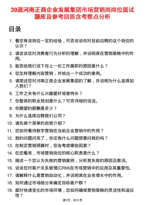 39道河南正商企业发展集团公司市场营销岗岗位面试题库及参考回答含考察点分析