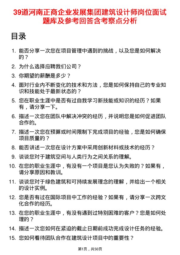 39道河南正商企业发展集团公司建筑设计师岗位面试题库及参考回答含考察点分析