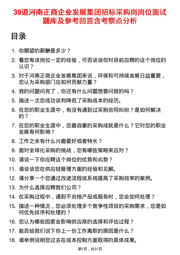 39道河南正商企业发展集团公司招标采购岗岗位面试题库及参考回答含考察点分析