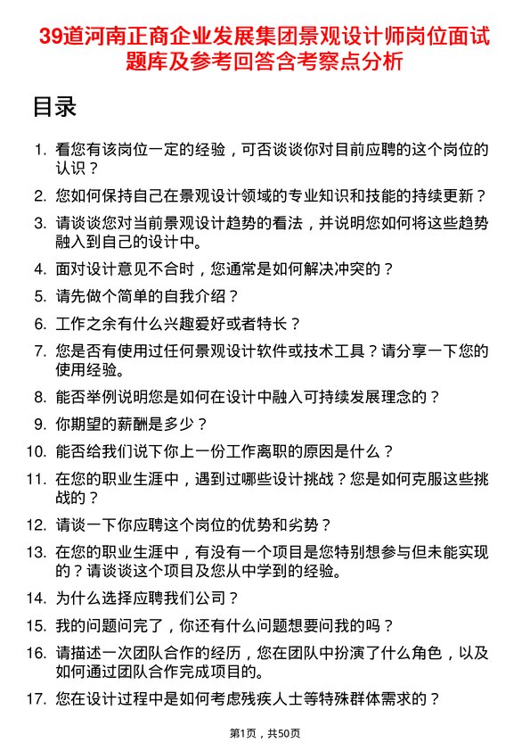 39道河南正商企业发展集团公司景观设计师岗位面试题库及参考回答含考察点分析