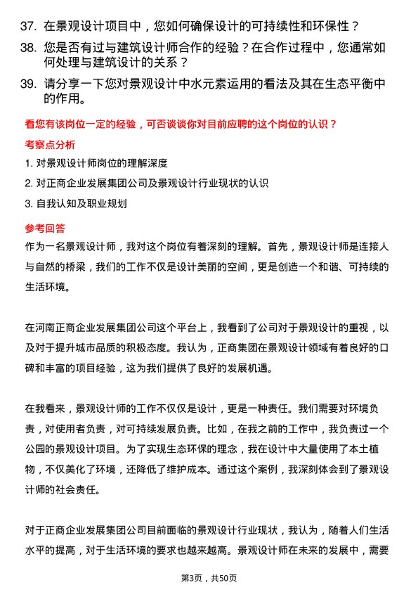 39道河南正商企业发展集团公司景观设计师岗位面试题库及参考回答含考察点分析