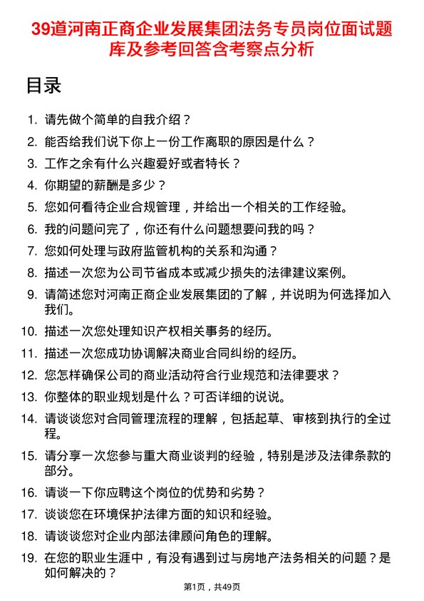 39道河南正商企业发展集团公司法务专员岗位面试题库及参考回答含考察点分析