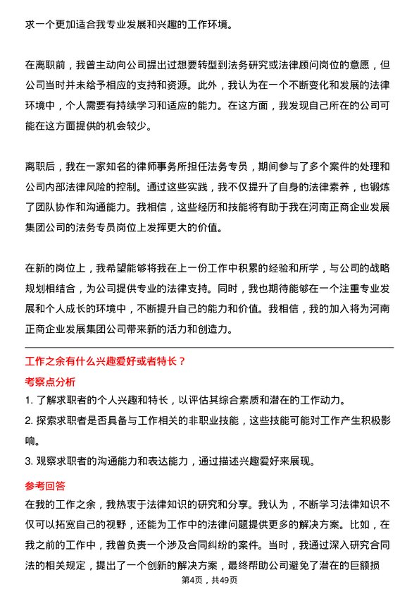 39道河南正商企业发展集团公司法务专员岗位面试题库及参考回答含考察点分析