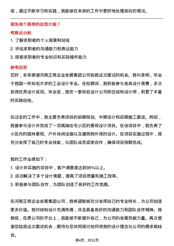 39道河南正商企业发展集团公司结构设计师岗位面试题库及参考回答含考察点分析