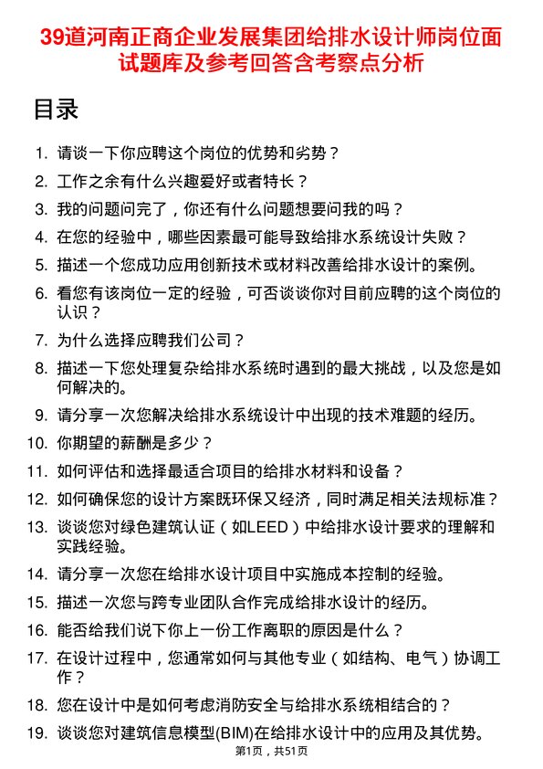 39道河南正商企业发展集团公司给排水设计师岗位面试题库及参考回答含考察点分析