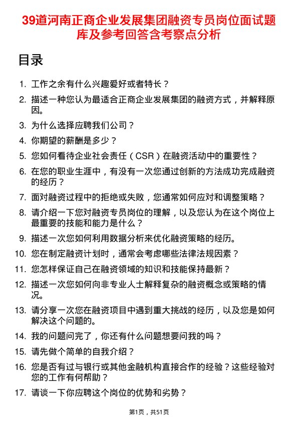 39道河南正商企业发展集团公司融资专员岗位面试题库及参考回答含考察点分析