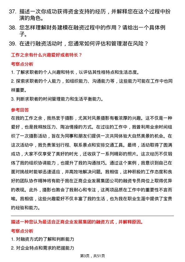 39道河南正商企业发展集团公司融资专员岗位面试题库及参考回答含考察点分析