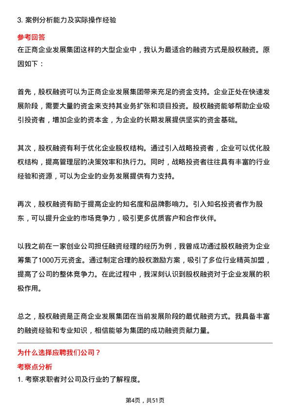 39道河南正商企业发展集团公司融资专员岗位面试题库及参考回答含考察点分析