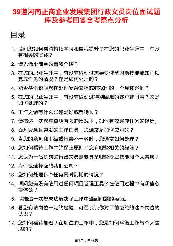 39道河南正商企业发展集团公司行政文员岗位面试题库及参考回答含考察点分析