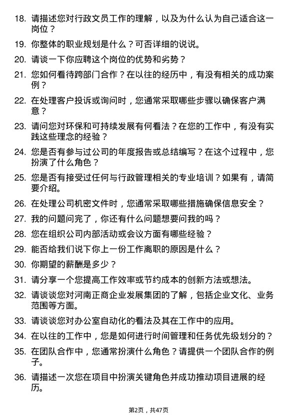 39道河南正商企业发展集团公司行政文员岗位面试题库及参考回答含考察点分析