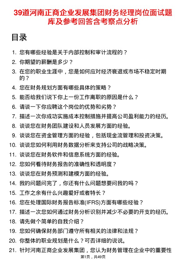 39道河南正商企业发展集团公司财务经理岗位面试题库及参考回答含考察点分析