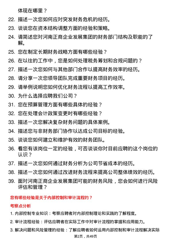 39道河南正商企业发展集团公司财务经理岗位面试题库及参考回答含考察点分析