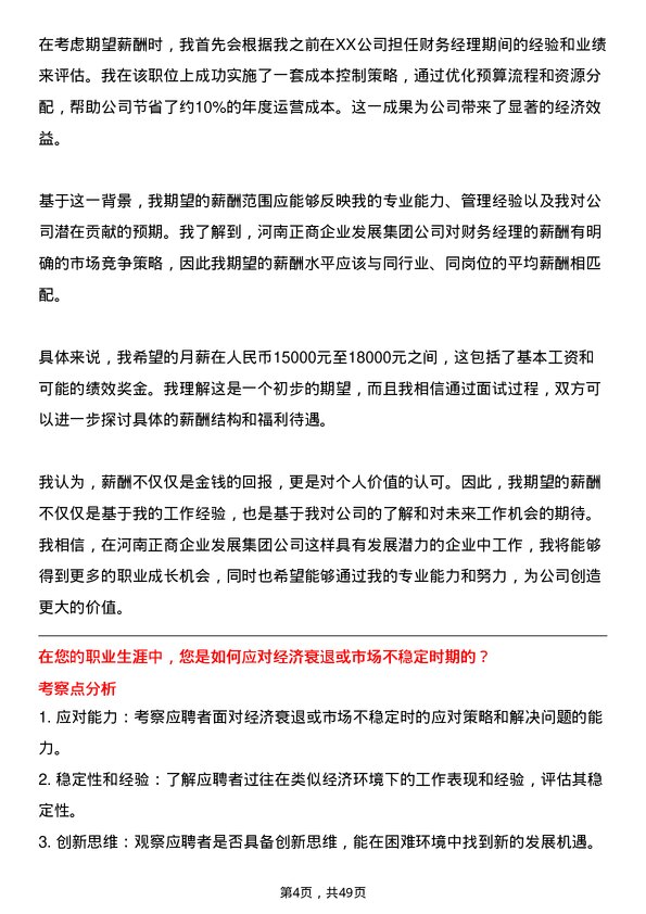 39道河南正商企业发展集团公司财务经理岗位面试题库及参考回答含考察点分析