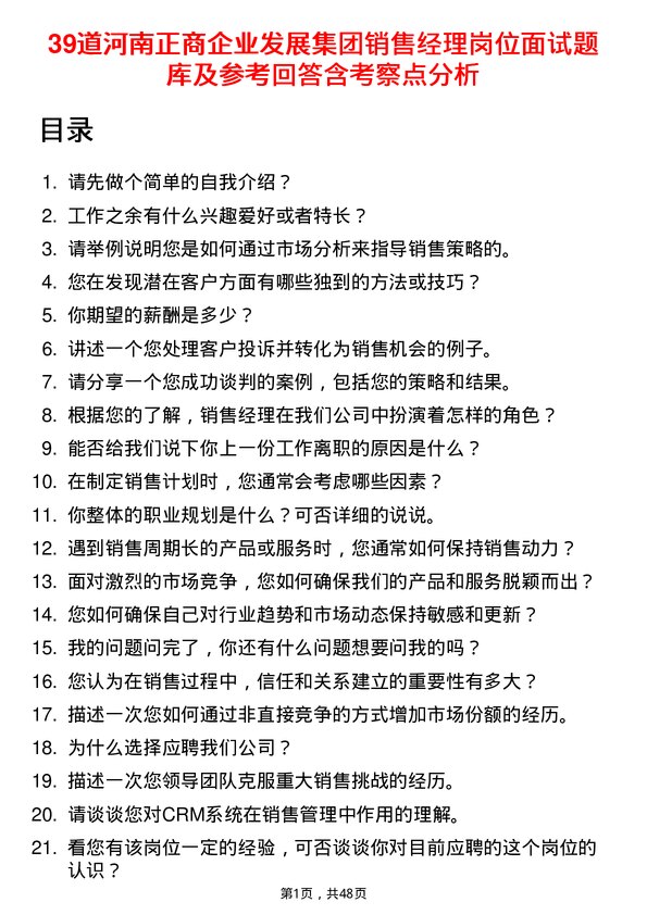 39道河南正商企业发展集团公司销售经理岗位面试题库及参考回答含考察点分析