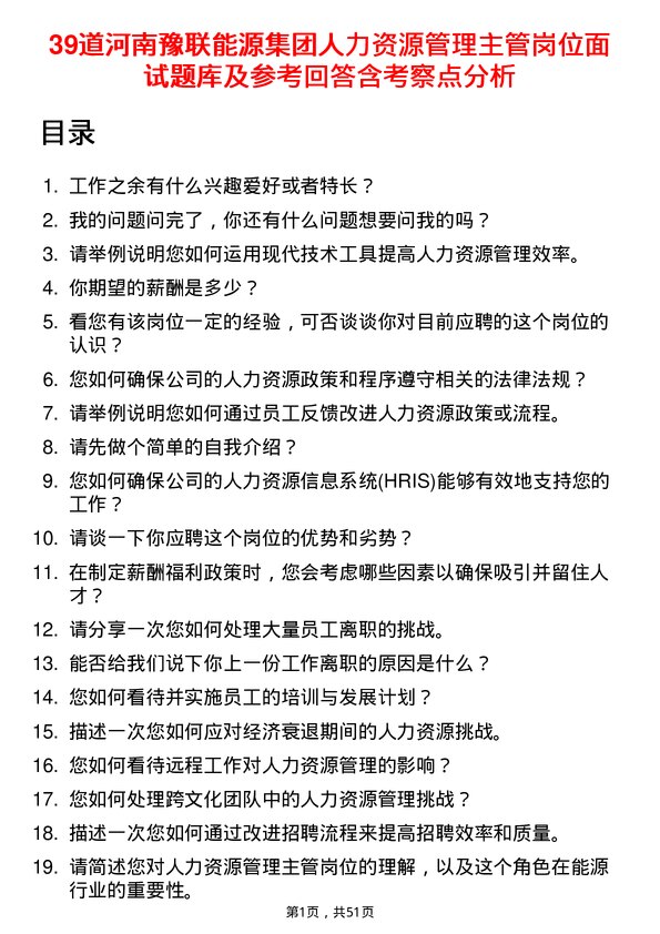 39道河南豫联能源集团人力资源管理主管岗位面试题库及参考回答含考察点分析