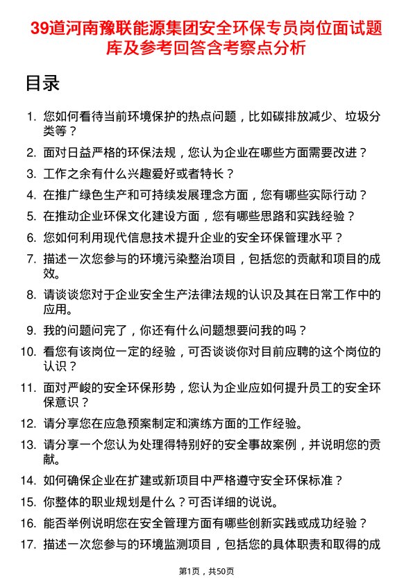 39道河南豫联能源集团安全环保专员岗位面试题库及参考回答含考察点分析