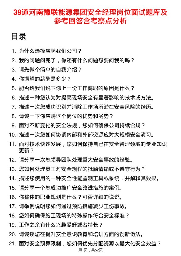 39道河南豫联能源集团安全经理岗位面试题库及参考回答含考察点分析