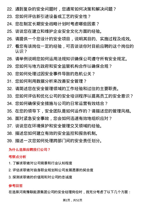 39道河南豫联能源集团安全经理岗位面试题库及参考回答含考察点分析