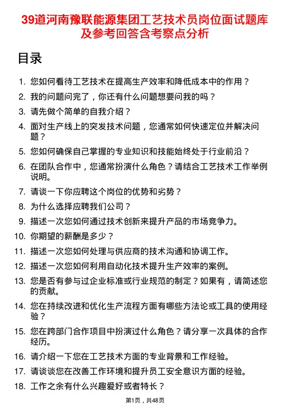 39道河南豫联能源集团工艺技术员岗位面试题库及参考回答含考察点分析