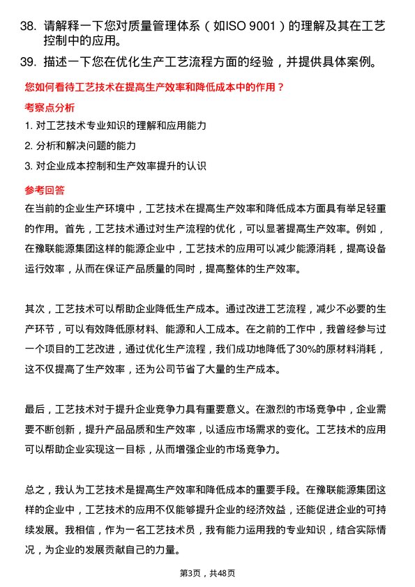 39道河南豫联能源集团工艺技术员岗位面试题库及参考回答含考察点分析