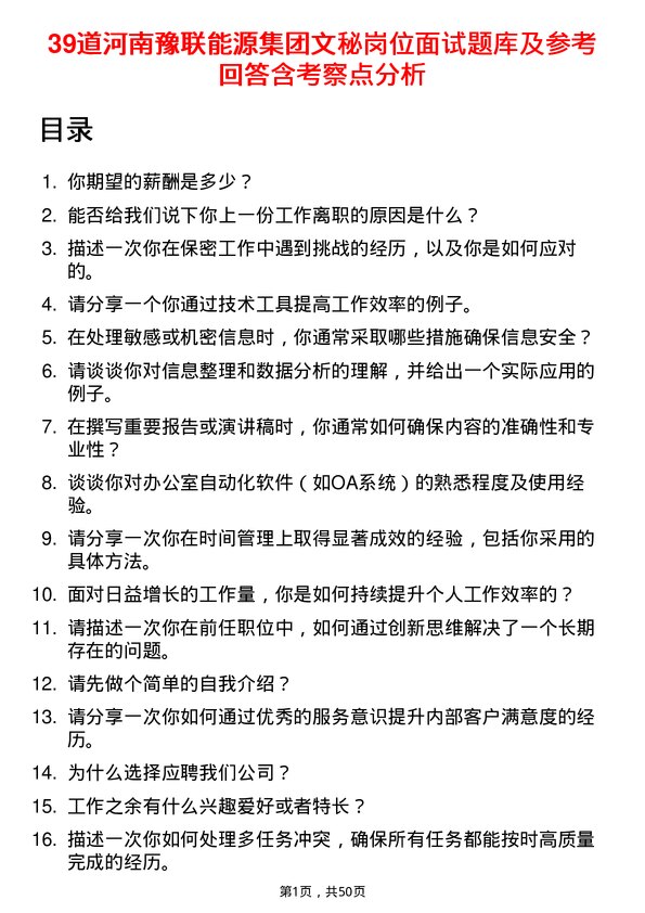 39道河南豫联能源集团文秘岗位面试题库及参考回答含考察点分析