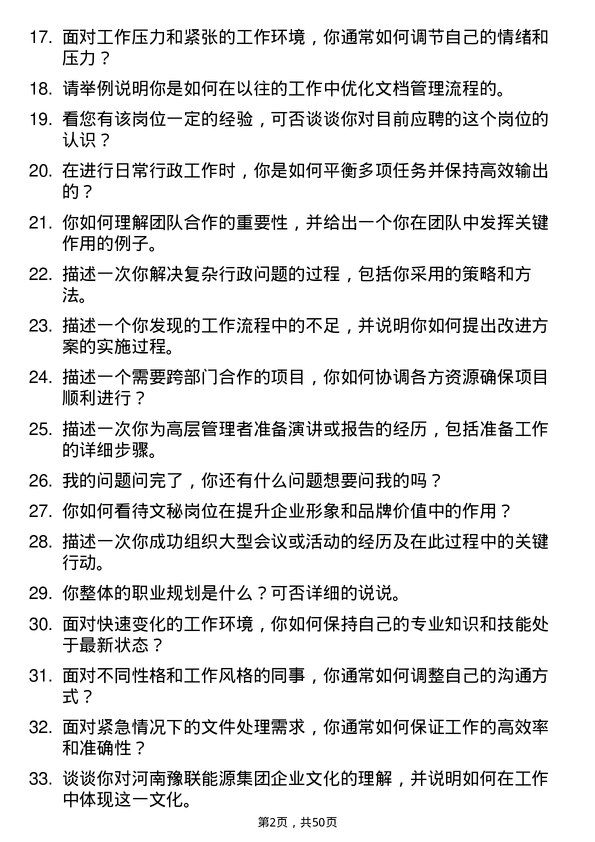 39道河南豫联能源集团文秘岗位面试题库及参考回答含考察点分析