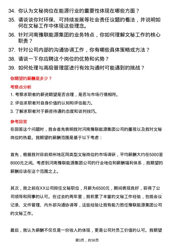 39道河南豫联能源集团文秘岗位面试题库及参考回答含考察点分析