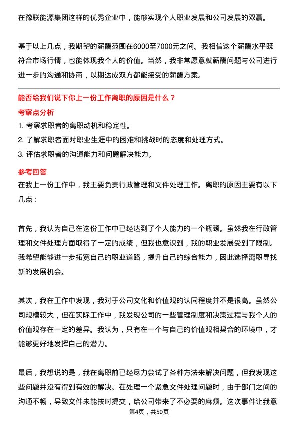 39道河南豫联能源集团文秘岗位面试题库及参考回答含考察点分析