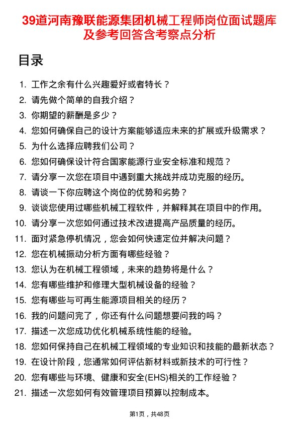 39道河南豫联能源集团机械工程师岗位面试题库及参考回答含考察点分析