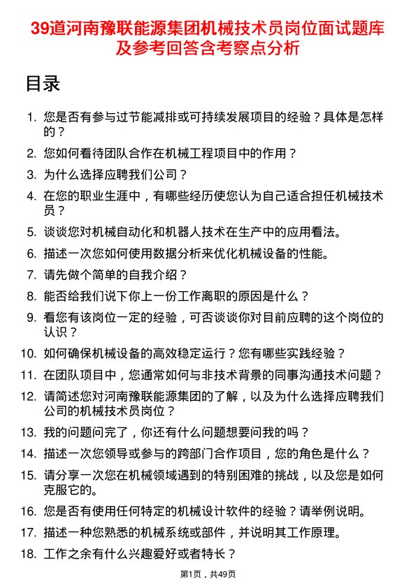 39道河南豫联能源集团机械技术员岗位面试题库及参考回答含考察点分析